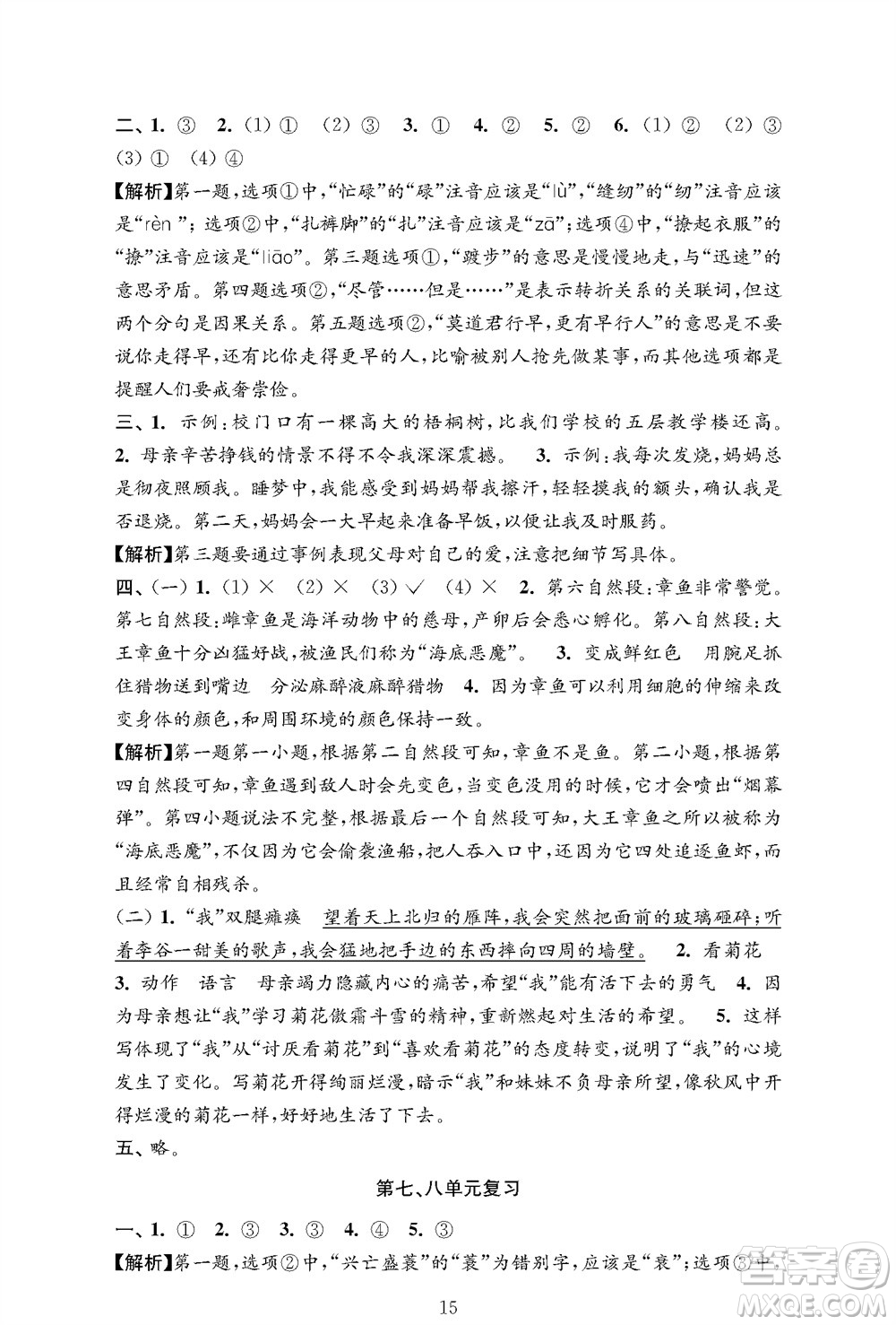 江蘇鳳凰教育出版社2023年秋小學(xué)語(yǔ)文強(qiáng)化拓展卷五年級(jí)上冊(cè)人教版提優(yōu)版參考答案