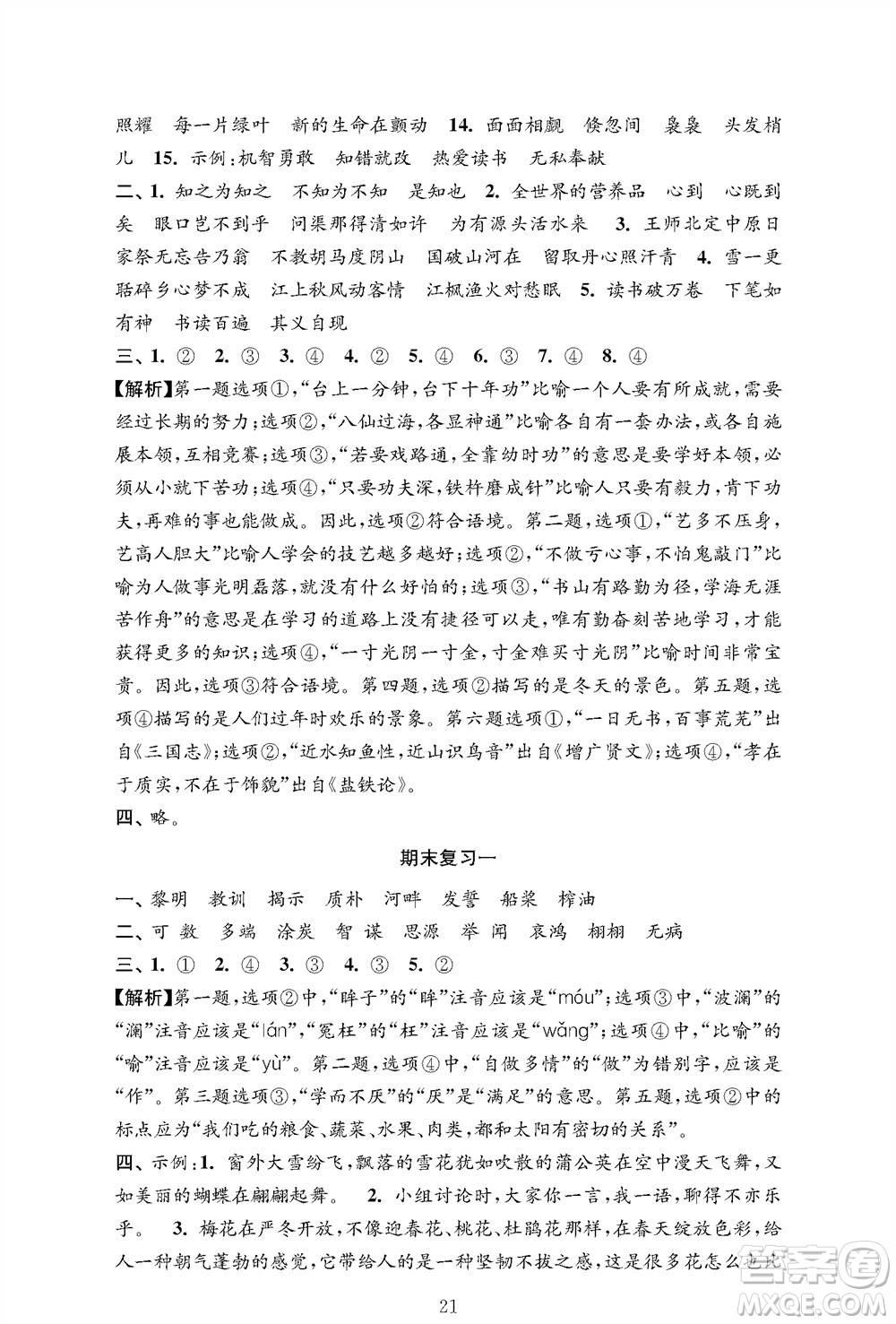 江蘇鳳凰教育出版社2023年秋小學(xué)語(yǔ)文強(qiáng)化拓展卷五年級(jí)上冊(cè)人教版提優(yōu)版參考答案