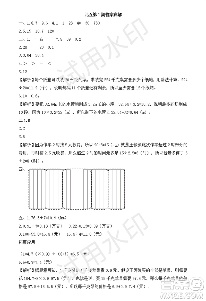 2023年秋學(xué)習(xí)方法報小學(xué)數(shù)學(xué)五年級上冊第1-4期北師大版參考答案