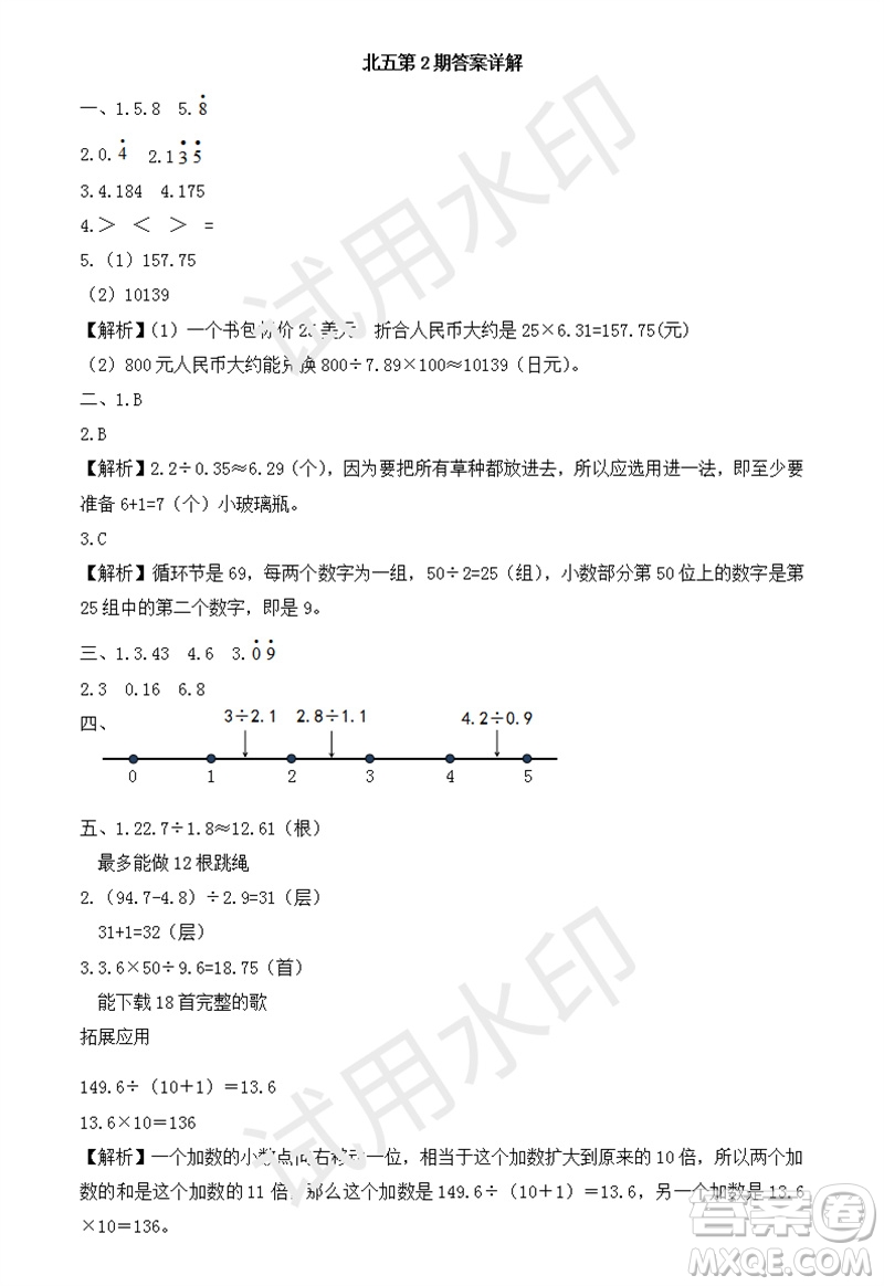 2023年秋學(xué)習(xí)方法報小學(xué)數(shù)學(xué)五年級上冊第1-4期北師大版參考答案