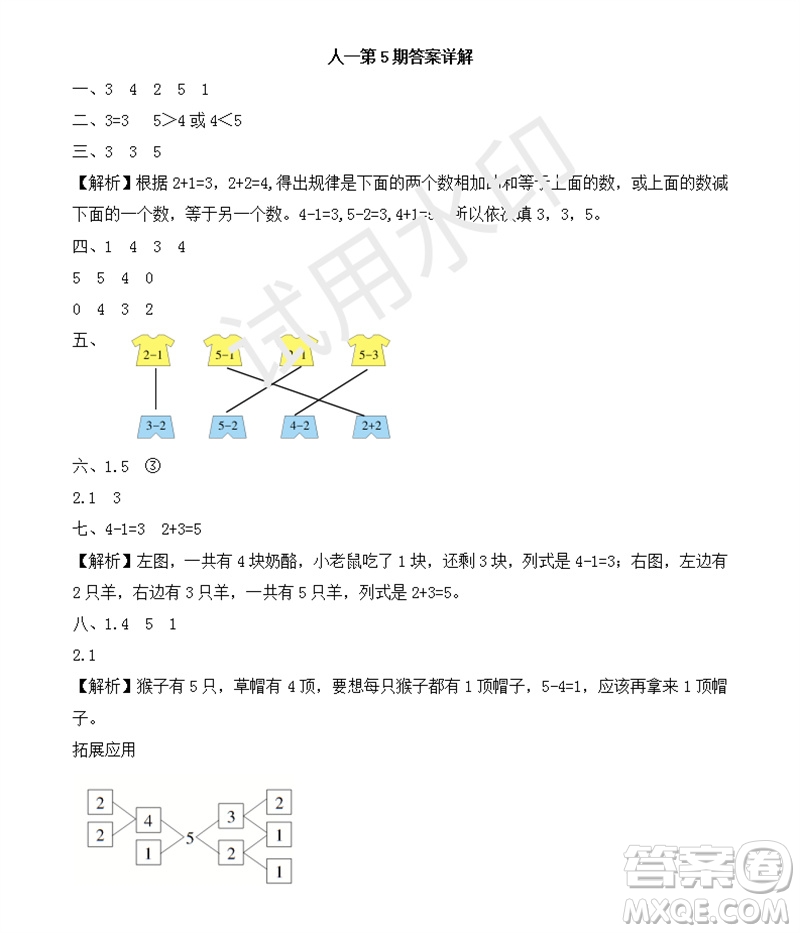 2023年秋學(xué)習(xí)方法報(bào)小學(xué)數(shù)學(xué)一年級(jí)上冊(cè)第5-8期人教版參考答案