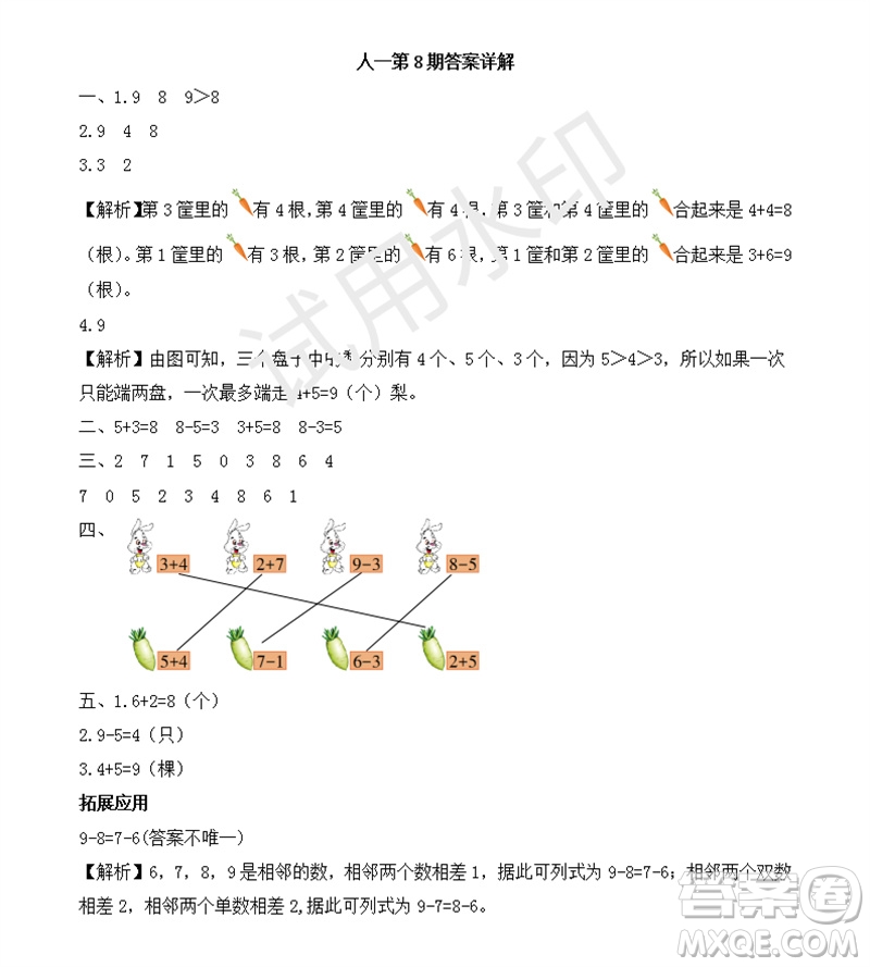 2023年秋學(xué)習(xí)方法報(bào)小學(xué)數(shù)學(xué)一年級(jí)上冊(cè)第5-8期人教版參考答案