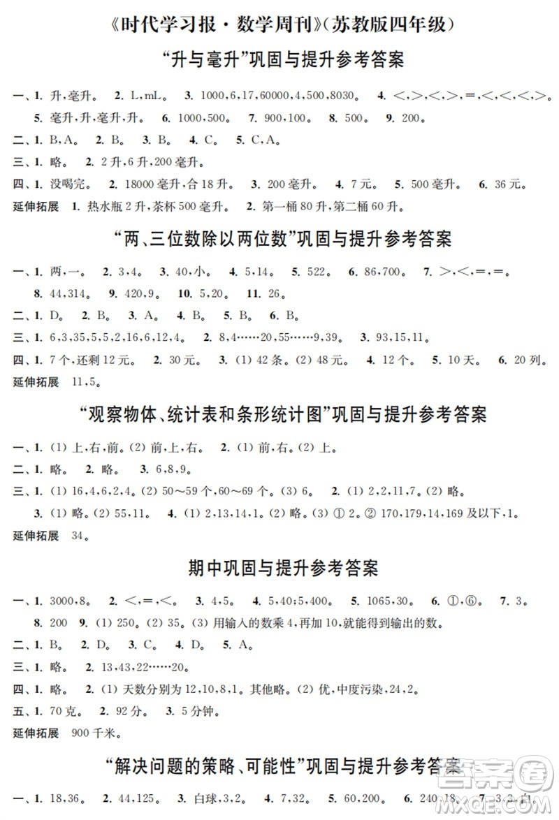 時(shí)代學(xué)習(xí)報(bào)數(shù)學(xué)周刊2023年秋四年級(jí)上冊(cè)鞏固與提升蘇教版參考答案