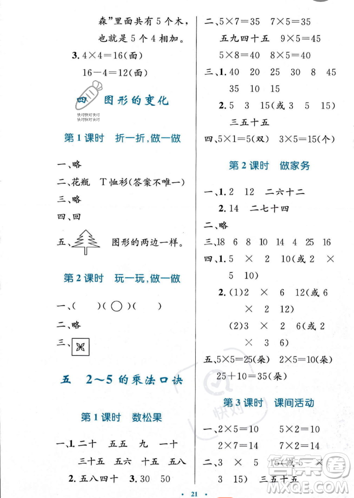 北京師范大學(xué)出版社2023年秋小學(xué)同步測(cè)控優(yōu)化設(shè)計(jì)二年級(jí)數(shù)學(xué)上冊(cè)北師大版答案