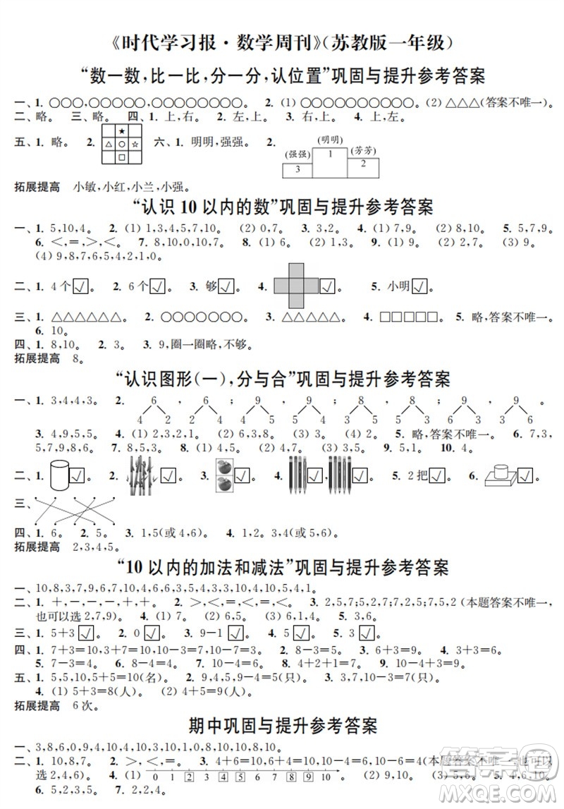 時(shí)代學(xué)習(xí)報(bào)數(shù)學(xué)周刊2023年秋一年級(jí)上冊(cè)鞏固與提升蘇教版參考答案