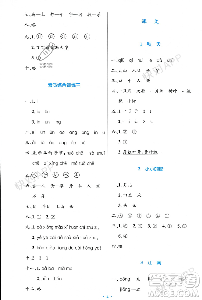 人民教育出版社2023年秋小學(xué)同步測(cè)控優(yōu)化設(shè)計(jì)一年級(jí)語(yǔ)文上冊(cè)人教版答案