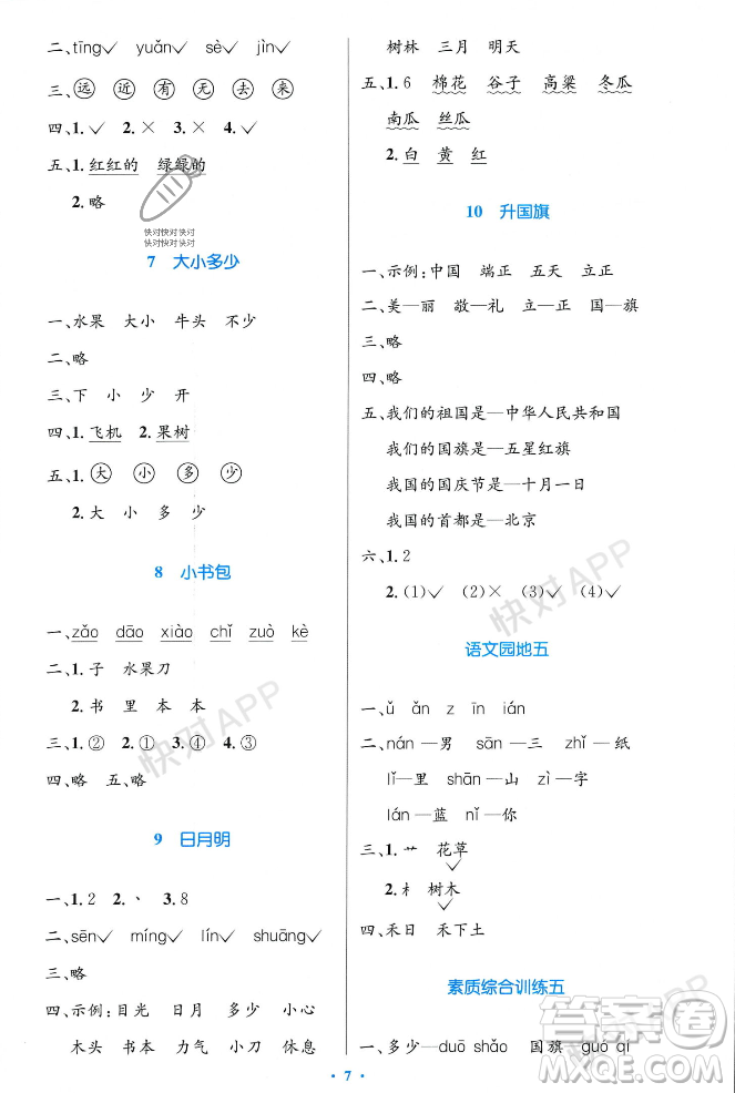 人民教育出版社2023年秋小學(xué)同步測(cè)控優(yōu)化設(shè)計(jì)一年級(jí)語(yǔ)文上冊(cè)人教版答案