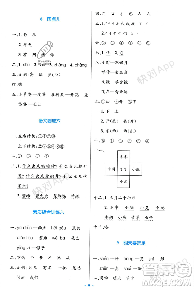 人民教育出版社2023年秋小學(xué)同步測(cè)控優(yōu)化設(shè)計(jì)一年級(jí)語(yǔ)文上冊(cè)人教版答案