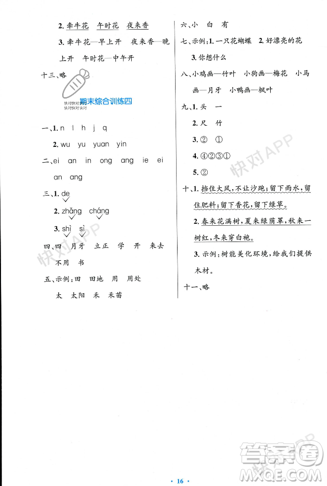 人民教育出版社2023年秋小學(xué)同步測(cè)控優(yōu)化設(shè)計(jì)一年級(jí)語(yǔ)文上冊(cè)人教版答案