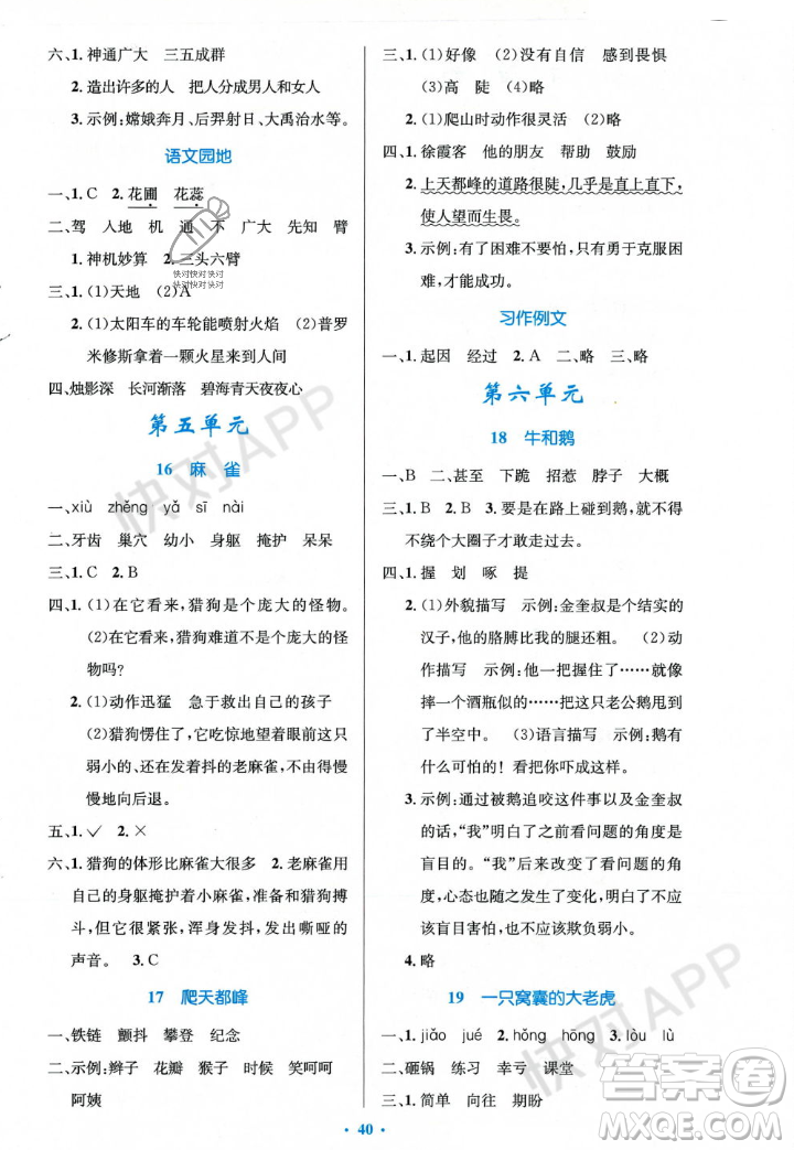 人民教育出版社2023年秋小學(xué)同步測控優(yōu)化設(shè)計(jì)四年級語文上冊人教版答案