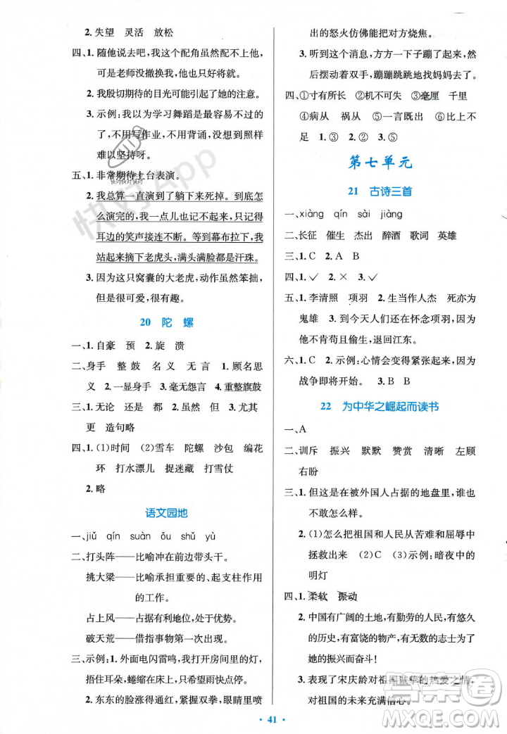 人民教育出版社2023年秋小學(xué)同步測控優(yōu)化設(shè)計(jì)四年級語文上冊人教版答案