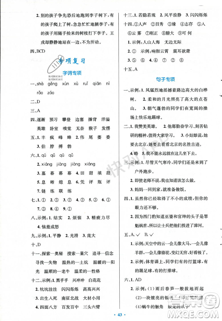 人民教育出版社2023年秋小學(xué)同步測控優(yōu)化設(shè)計(jì)四年級語文上冊人教版答案