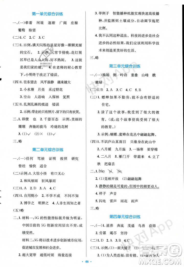 人民教育出版社2023年秋小學(xué)同步測控優(yōu)化設(shè)計(jì)四年級語文上冊人教版答案