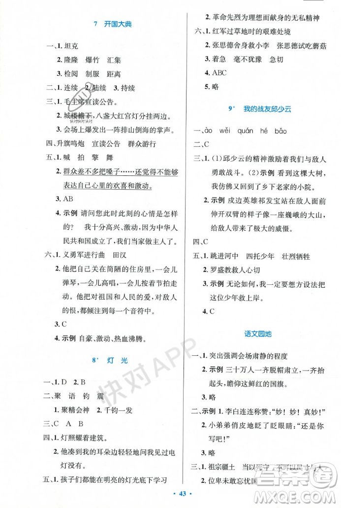 人民教育出版社2023年秋小學(xué)同步測控優(yōu)化設(shè)計(jì)六年級語文上冊人教版答案