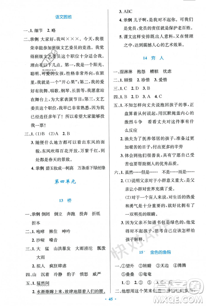 人民教育出版社2023年秋小學(xué)同步測控優(yōu)化設(shè)計(jì)六年級語文上冊人教版答案