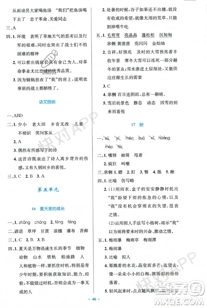 人民教育出版社2023年秋小學(xué)同步測控優(yōu)化設(shè)計(jì)六年級語文上冊人教版答案