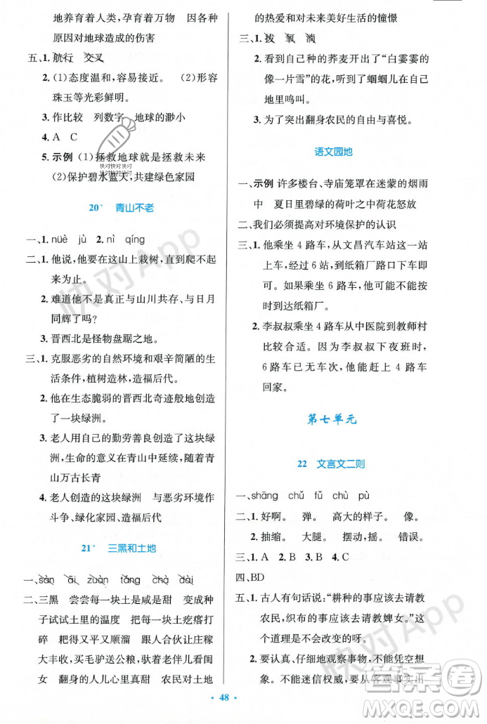 人民教育出版社2023年秋小學(xué)同步測控優(yōu)化設(shè)計(jì)六年級語文上冊人教版答案