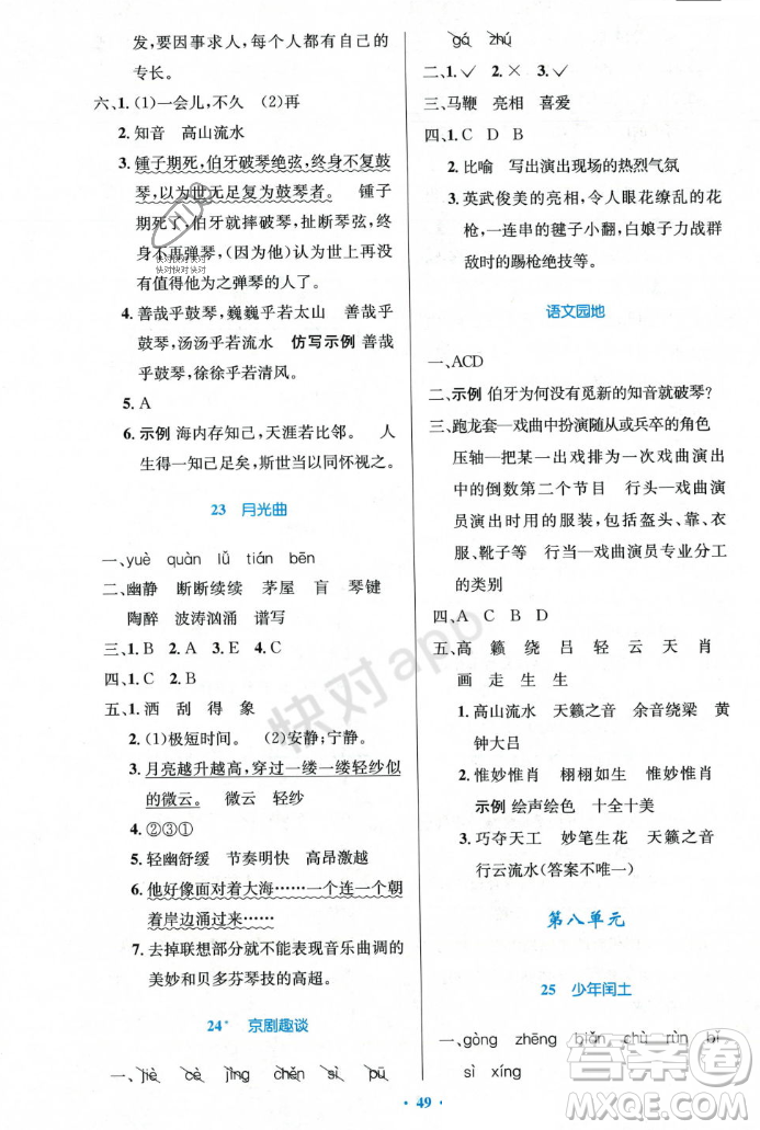 人民教育出版社2023年秋小學(xué)同步測控優(yōu)化設(shè)計(jì)六年級語文上冊人教版答案