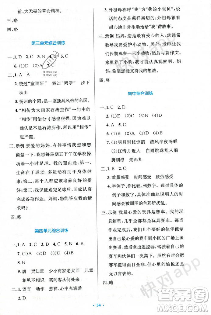 人民教育出版社2023年秋小學(xué)同步測控優(yōu)化設(shè)計(jì)六年級語文上冊人教版答案