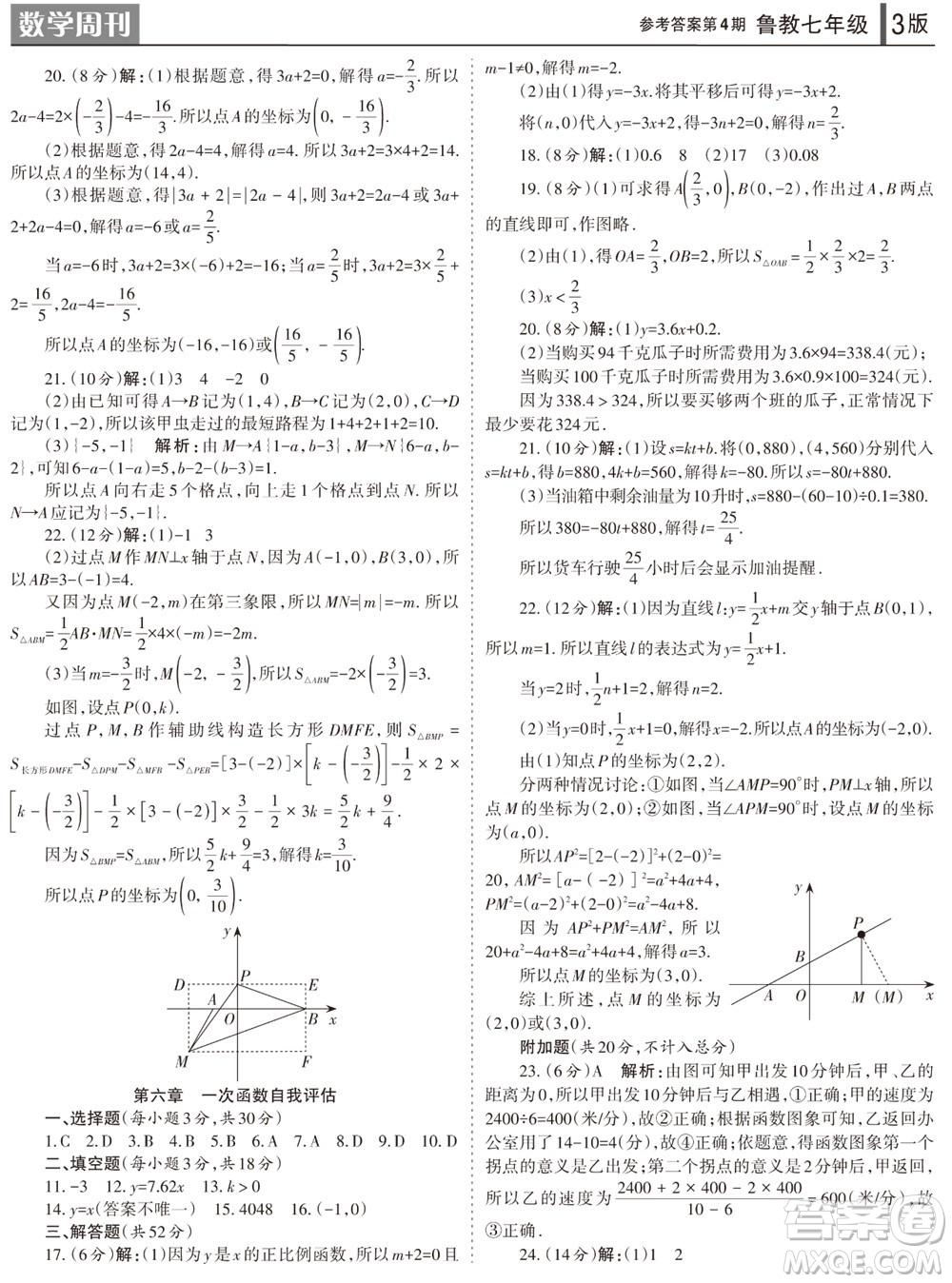 2023年秋學習方法報數(shù)學周刊七年級上冊魯教版第4期參考答案