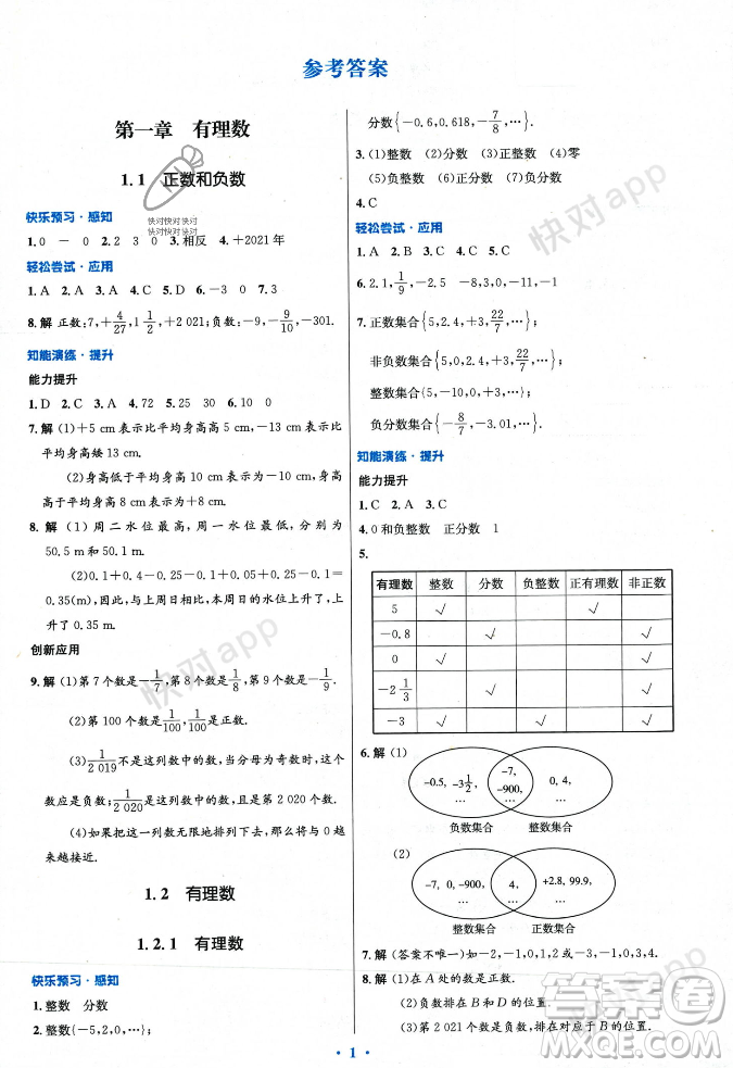 人民教育出版社2023年秋初中同步測控優(yōu)化設(shè)計七年級數(shù)學(xué)上冊人教版答案