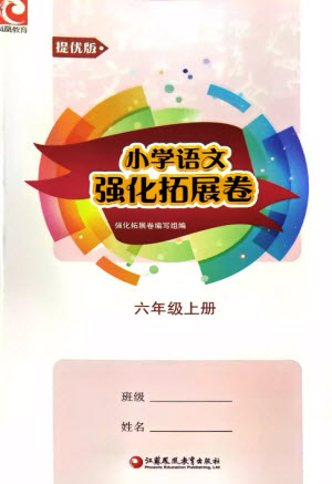 江蘇鳳凰教育出版社2023年秋小學語文強化拓展卷六年級上冊人教版提優(yōu)版參考答案