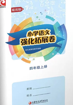 江蘇鳳凰教育出版社2023年秋小學語文強化拓展卷四年級上冊人教版提優(yōu)版參考答案