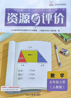 黑龍江教育出版社2023年秋資源與評價五年級數(shù)學上冊人教版參考答案