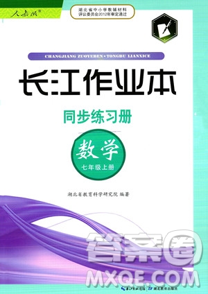 湖北教育出版社2023年秋長江作業(yè)本同步練習(xí)冊七年級數(shù)學(xué)上冊人教版答案