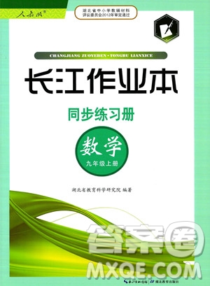 湖北教育出版社2023年秋長江作業(yè)本同步練習(xí)冊九年級數(shù)學(xué)上冊人教版答案