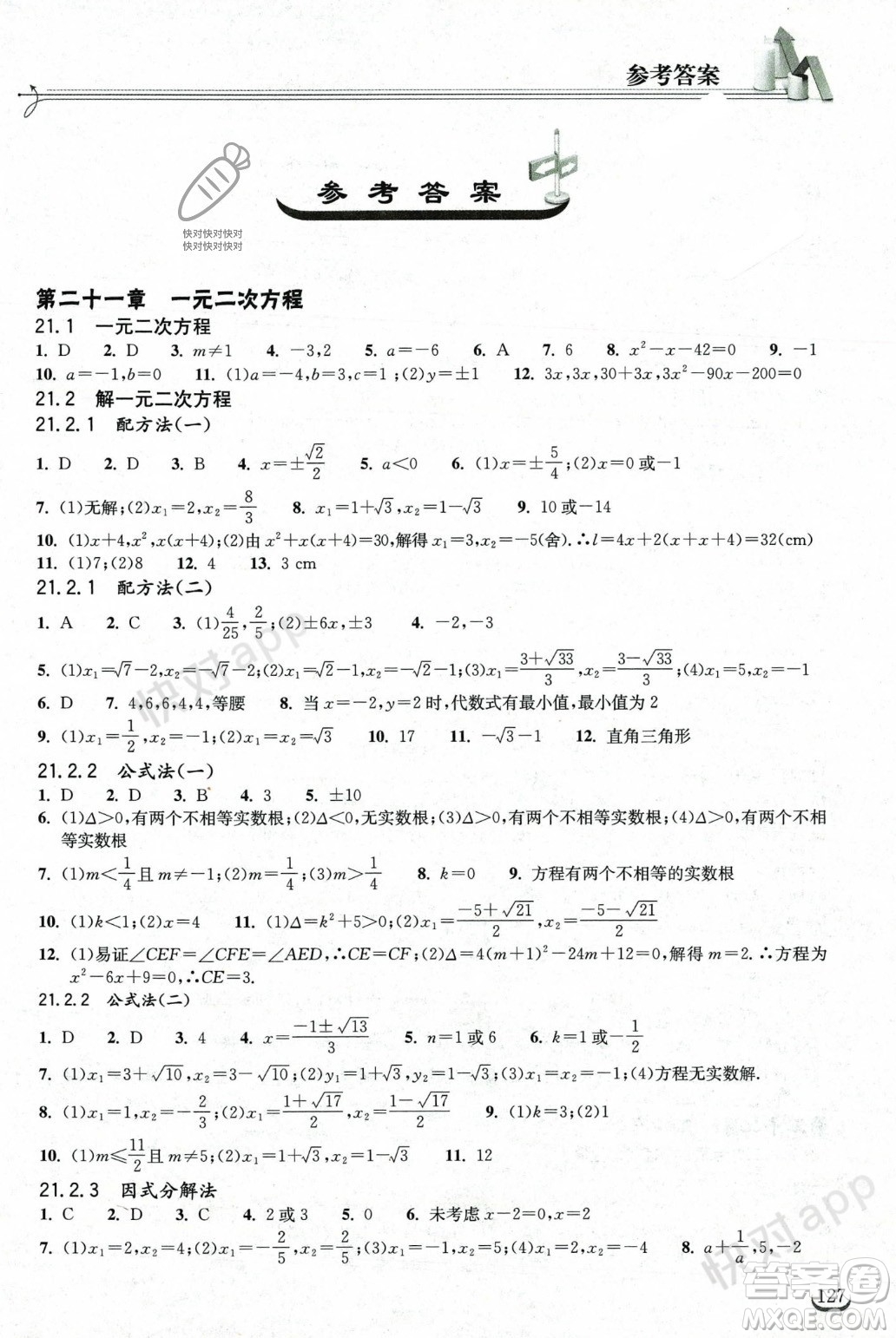 湖北教育出版社2023年秋長江作業(yè)本同步練習(xí)冊九年級數(shù)學(xué)上冊人教版答案