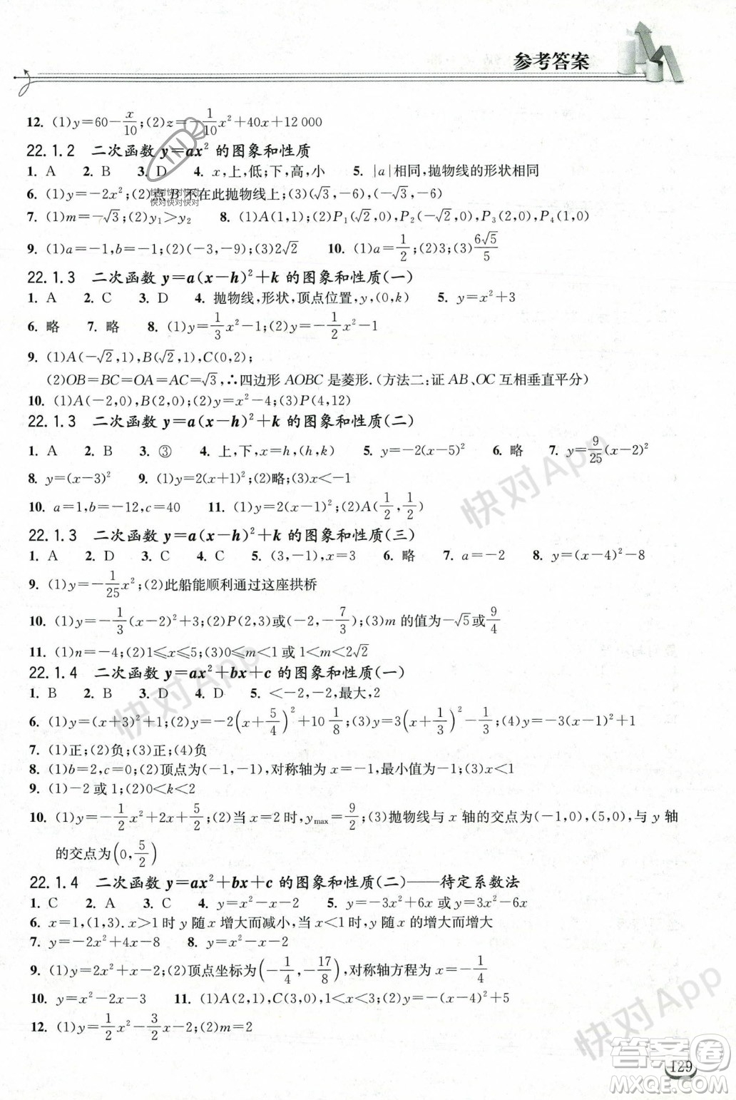 湖北教育出版社2023年秋長江作業(yè)本同步練習(xí)冊九年級數(shù)學(xué)上冊人教版答案