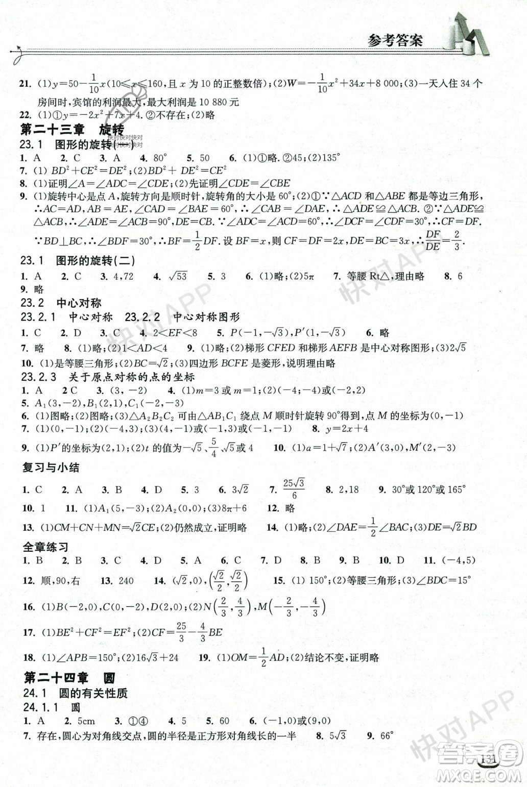 湖北教育出版社2023年秋長江作業(yè)本同步練習(xí)冊九年級數(shù)學(xué)上冊人教版答案