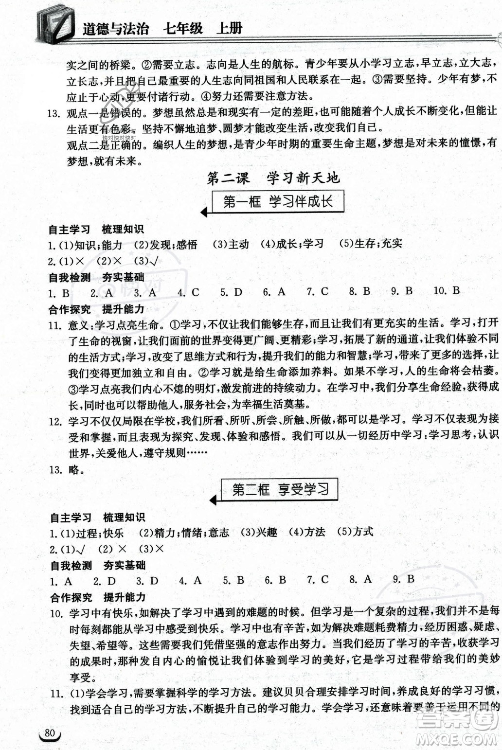 湖北教育出版社2023年秋長江作業(yè)本同步練習(xí)冊七年級道德與法治上冊人教版答案