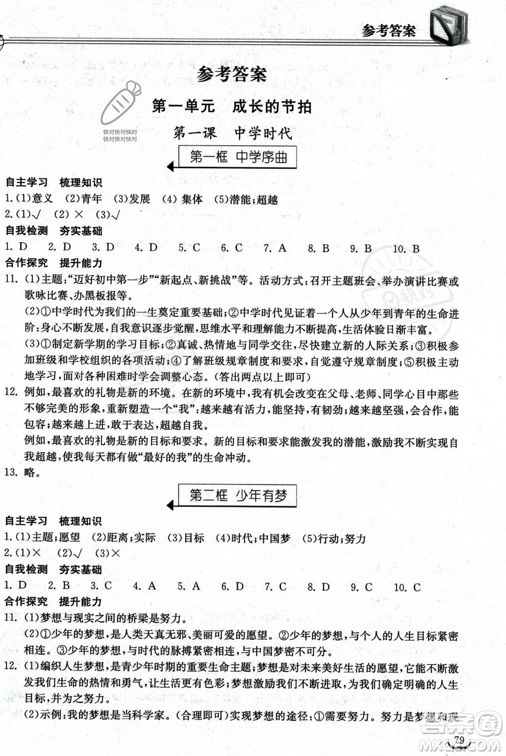 湖北教育出版社2023年秋長江作業(yè)本同步練習(xí)冊七年級道德與法治上冊人教版答案