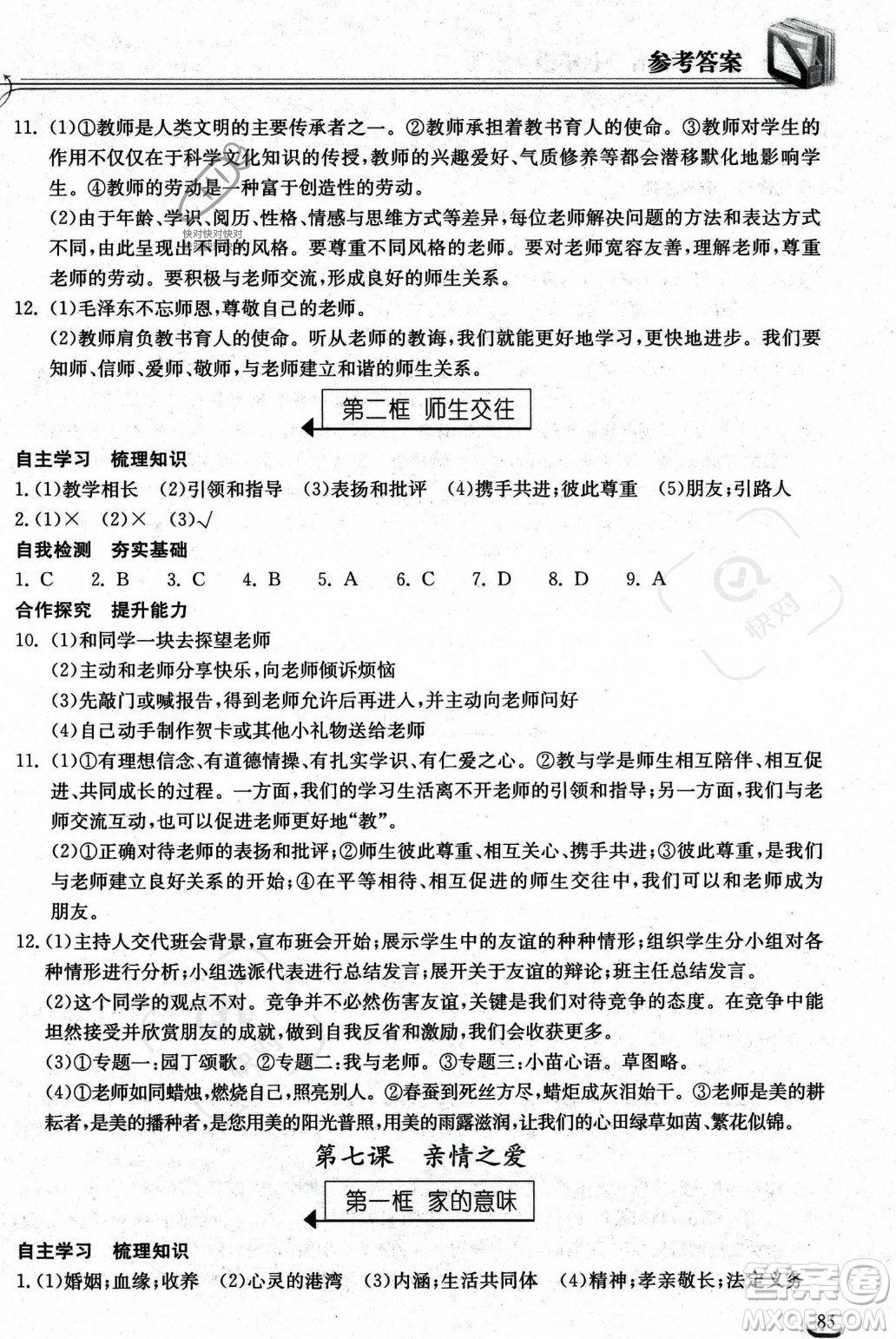 湖北教育出版社2023年秋長江作業(yè)本同步練習(xí)冊七年級道德與法治上冊人教版答案