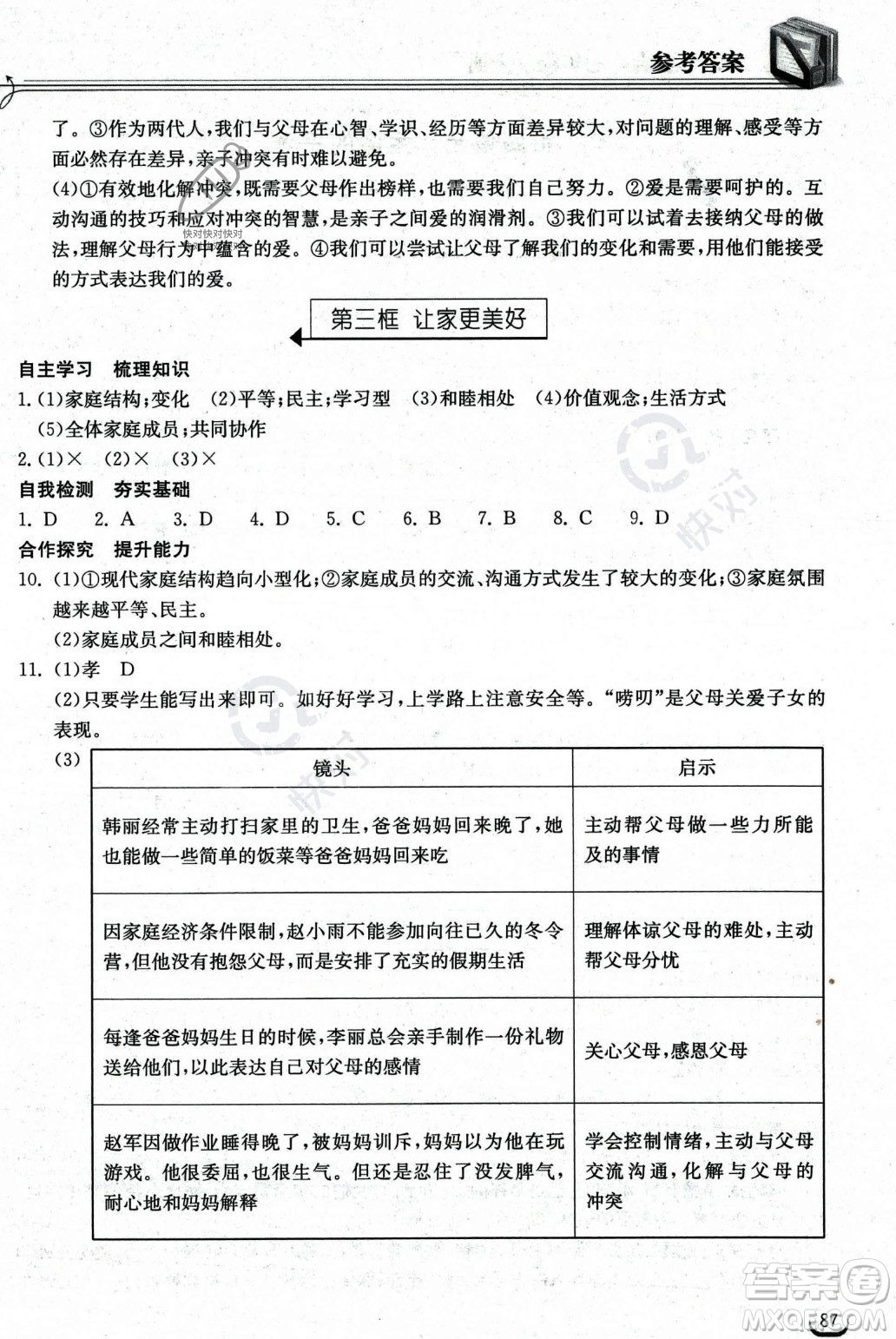 湖北教育出版社2023年秋長江作業(yè)本同步練習(xí)冊七年級道德與法治上冊人教版答案