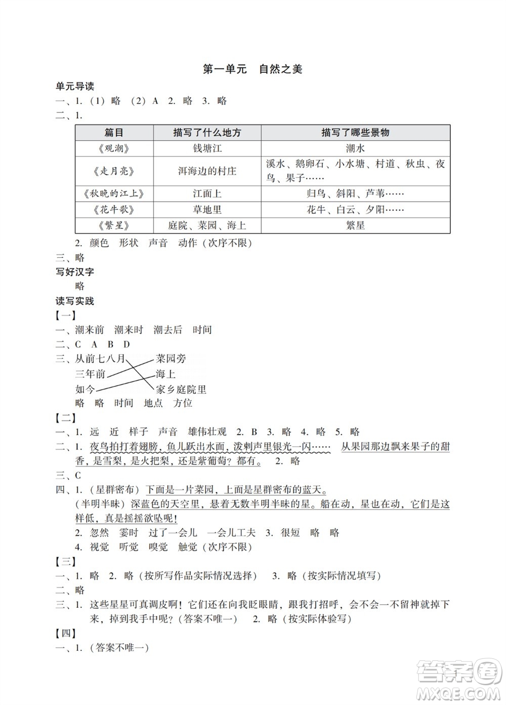 廣州出版社2023年秋陽光學業(yè)評價四年級語文上冊人教版參考答案