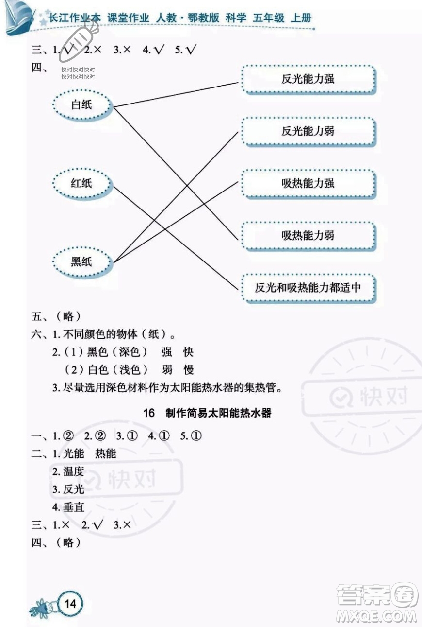 湖北教育出版社2023年秋長江作業(yè)本課堂作業(yè)五年級科學(xué)上冊人教鄂教版答案