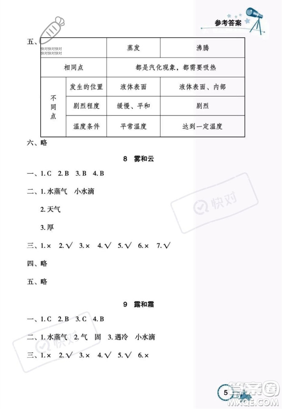 湖北教育出版社2023年秋長江作業(yè)本課堂作業(yè)六年級(jí)科學(xué)上冊人教鄂教版答案