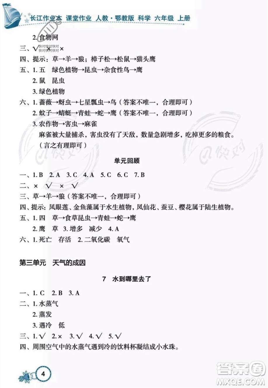 湖北教育出版社2023年秋長江作業(yè)本課堂作業(yè)六年級(jí)科學(xué)上冊人教鄂教版答案