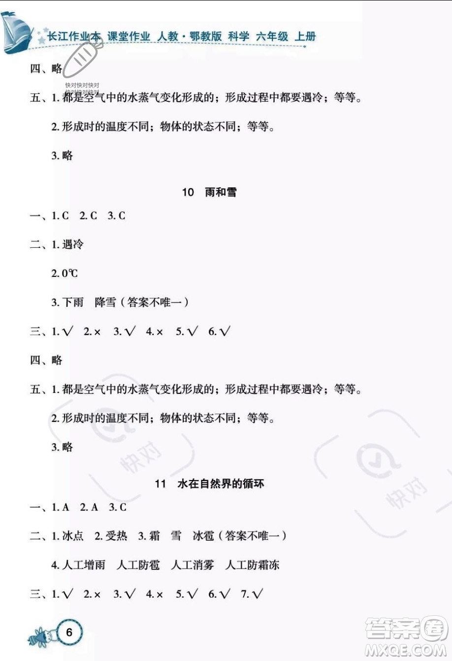 湖北教育出版社2023年秋長江作業(yè)本課堂作業(yè)六年級(jí)科學(xué)上冊人教鄂教版答案