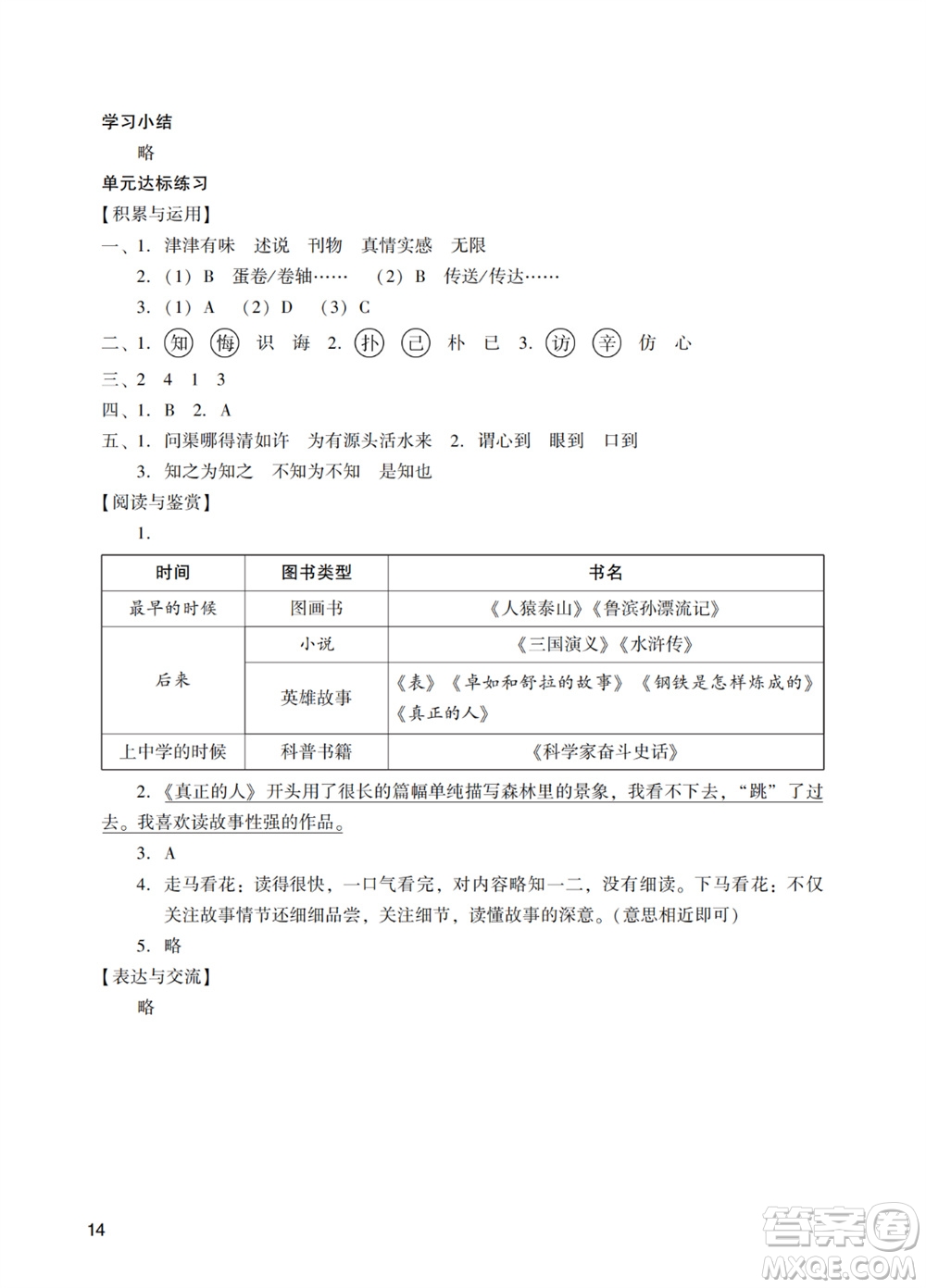 廣州出版社2023年秋陽光學(xué)業(yè)評價(jià)五年級語文上冊人教版參考答案