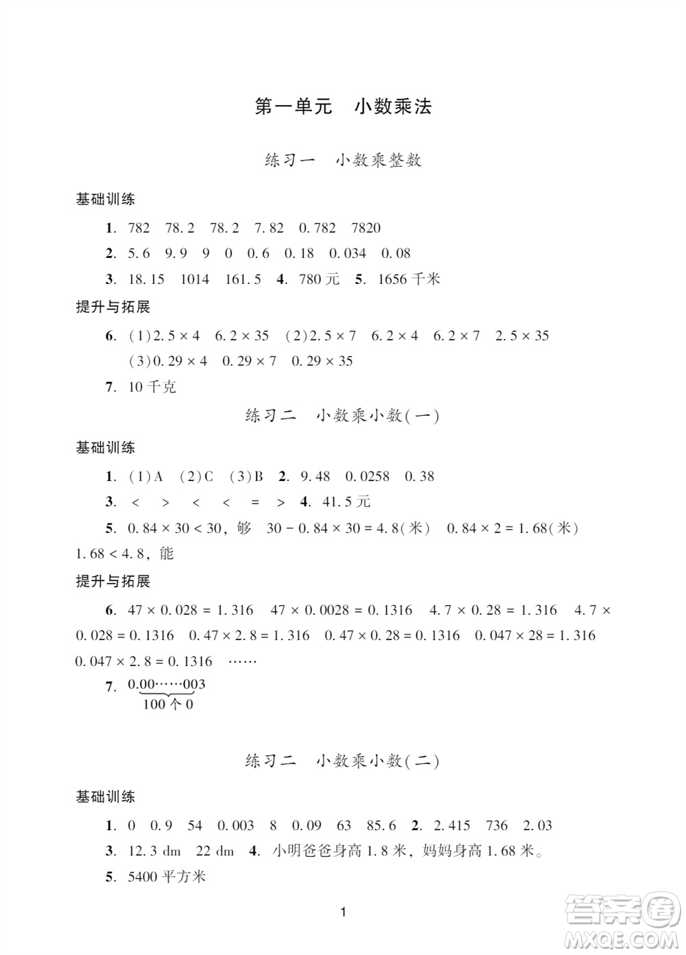 廣州出版社2023年秋陽光學(xué)業(yè)評價(jià)五年級(jí)數(shù)學(xué)上冊人教版參考答案