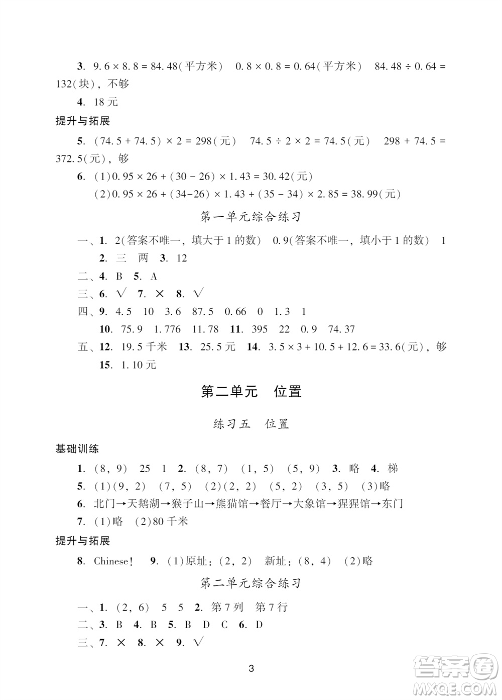 廣州出版社2023年秋陽光學(xué)業(yè)評價(jià)五年級(jí)數(shù)學(xué)上冊人教版參考答案