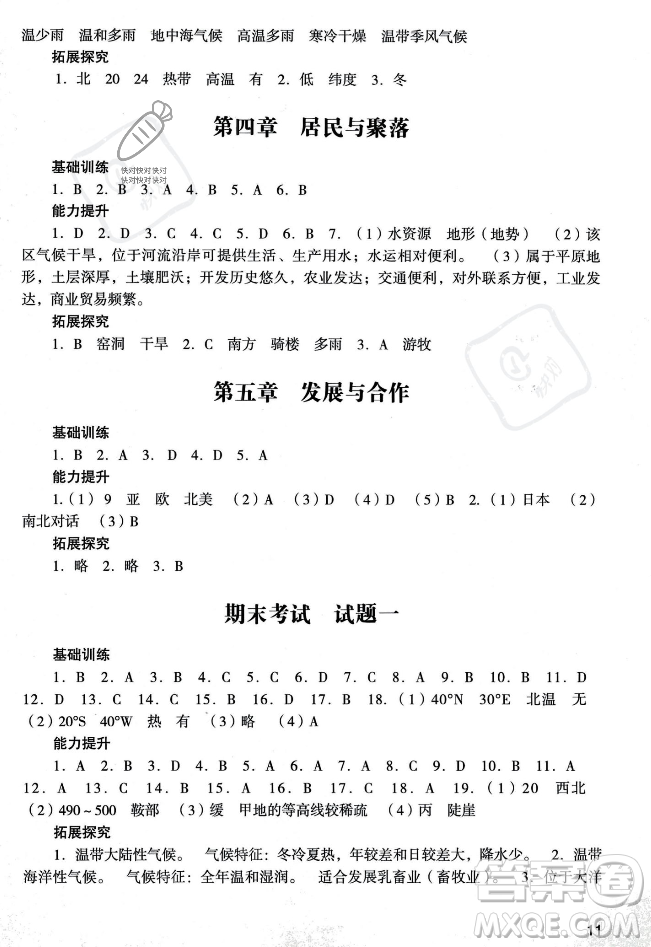 廣州出版社2023年秋陽光學業(yè)評價七年級地理上冊人教版答案