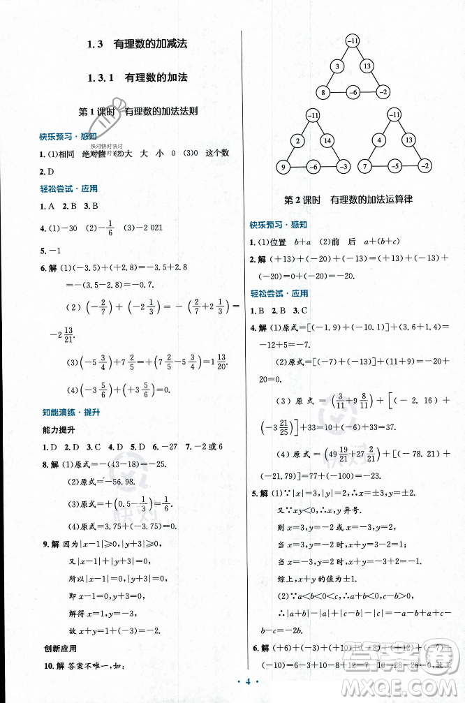 人民教育出版社2023年秋初中同步測控優(yōu)化設(shè)計(jì)七年級數(shù)學(xué)上冊人教版福建專版答案