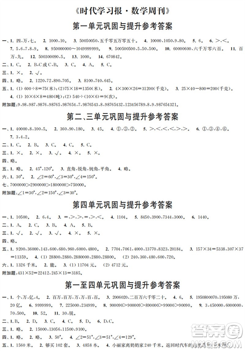 時(shí)代學(xué)習(xí)報(bào)數(shù)學(xué)周刊2023年秋四年級(jí)上冊鞏固與提升人教版參考答案