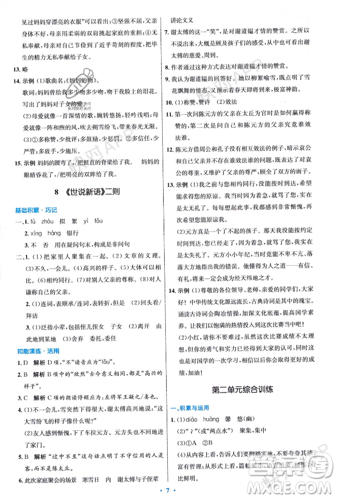 人民教育出版社2023年秋初中同步測控優(yōu)化設計七年級語文上冊人教版答案