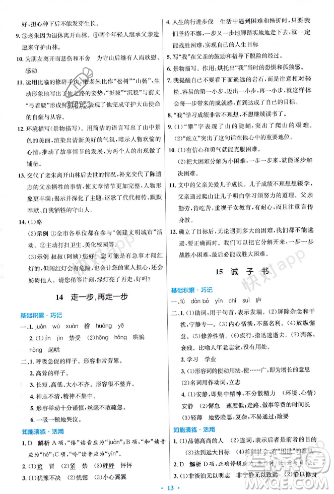 人民教育出版社2023年秋初中同步測控優(yōu)化設計七年級語文上冊人教版答案